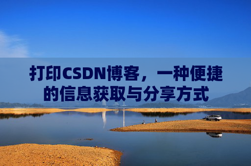 打印CSDN博客，一种便捷的信息获取与分享方式