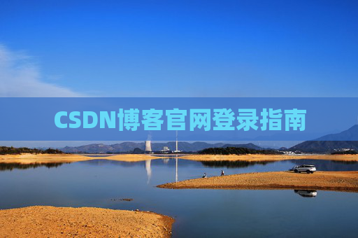 CSDN博客官网登录指南