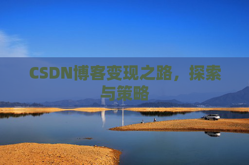 CSDN博客变现之路，探索与策略