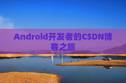 Android开发者的CSDN博客之旅