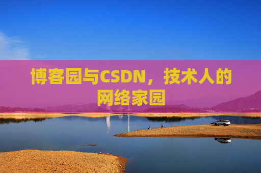 博客园与CSDN，技术人的网络家园